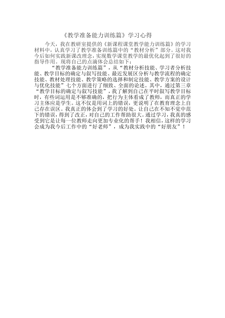 《教学准备能力训练篇》学习心得_第1页