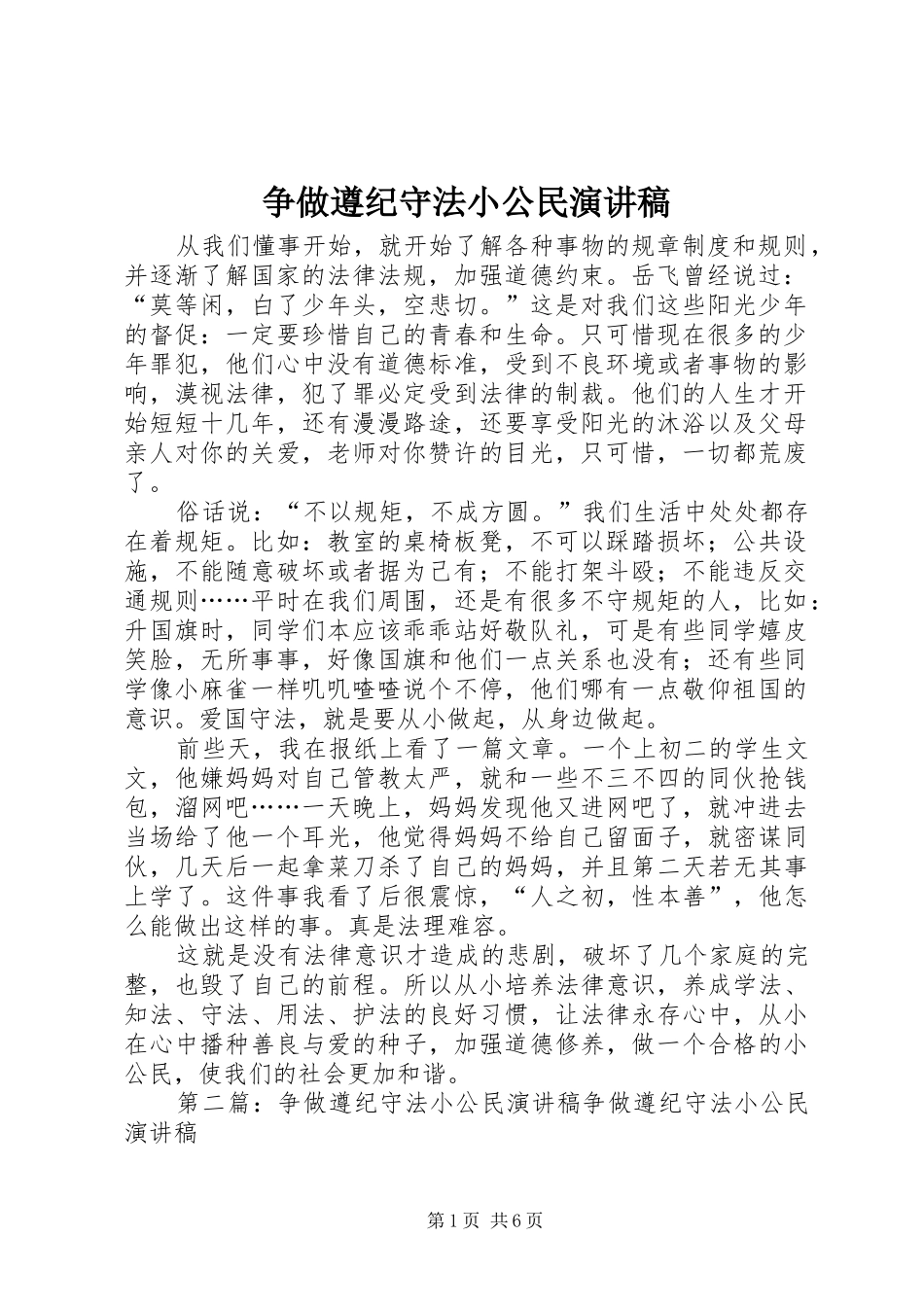 争做遵纪守法小公民演讲范文_第1页