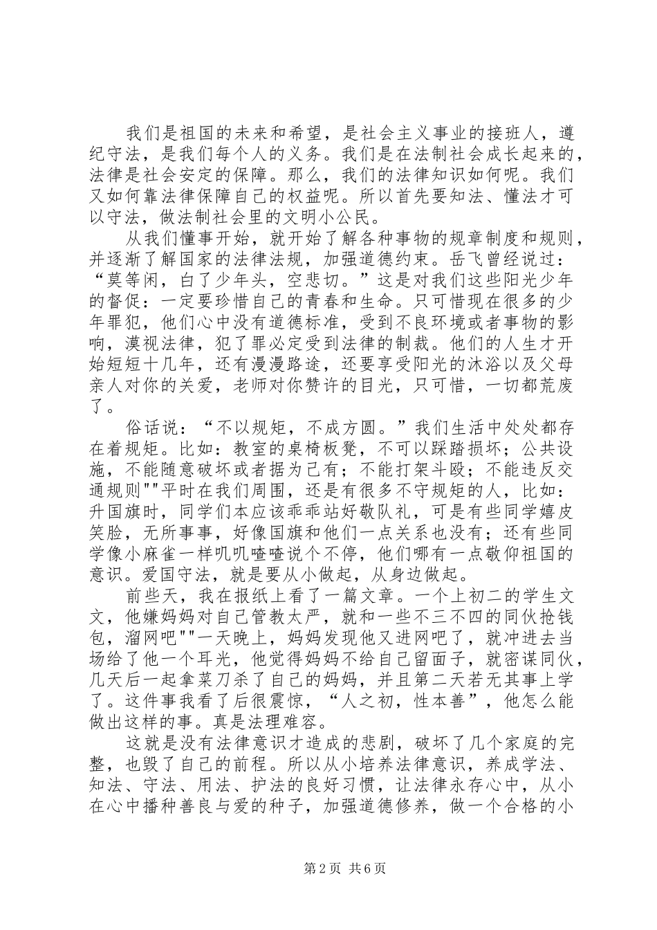 争做遵纪守法小公民演讲范文_第2页