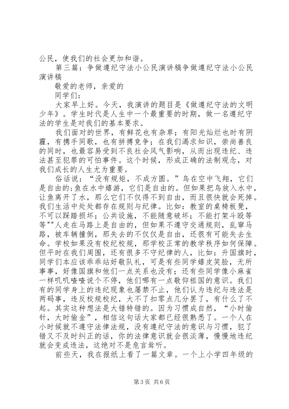 争做遵纪守法小公民演讲范文_第3页