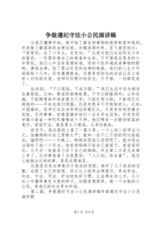 争做遵纪守法小公民演讲范文