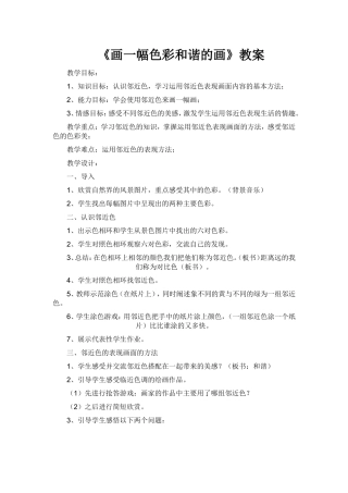 画一幅色彩和谐的画教案