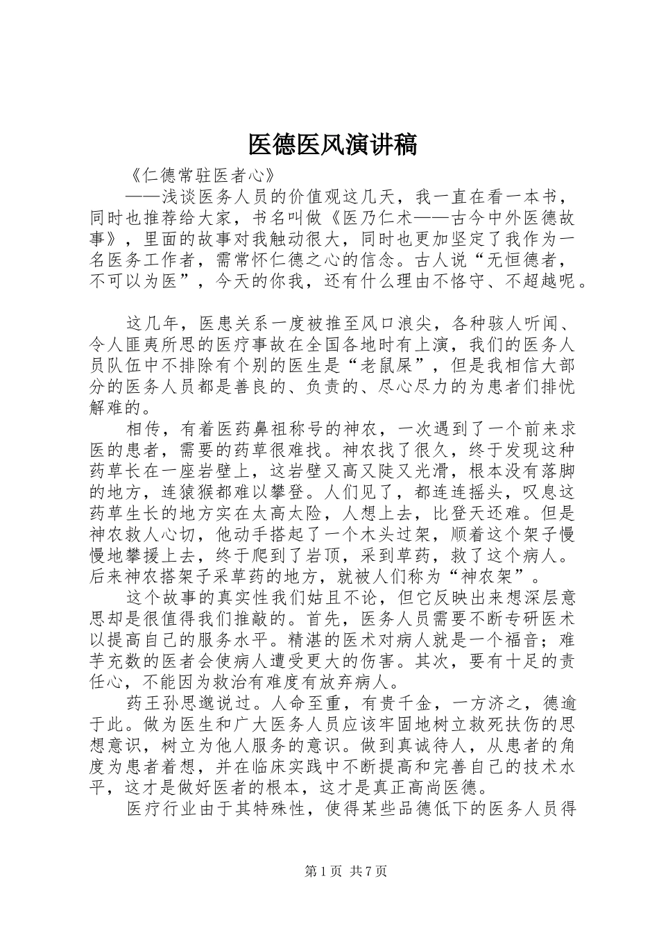 医德医风演讲稿(精编)_第1页