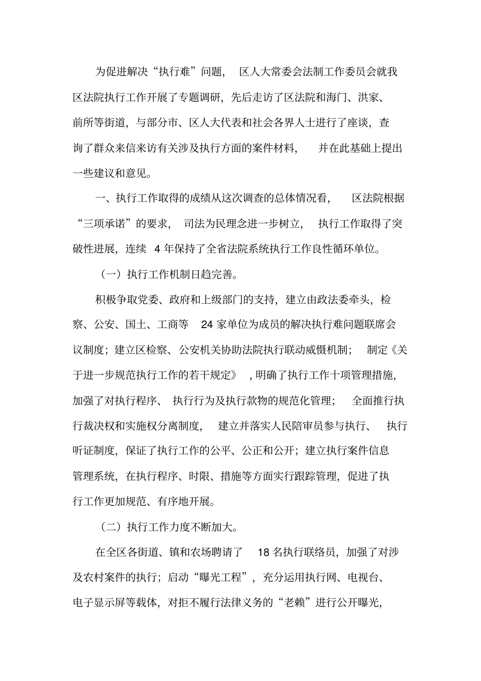 法院执行工作难点调研报告_第1页