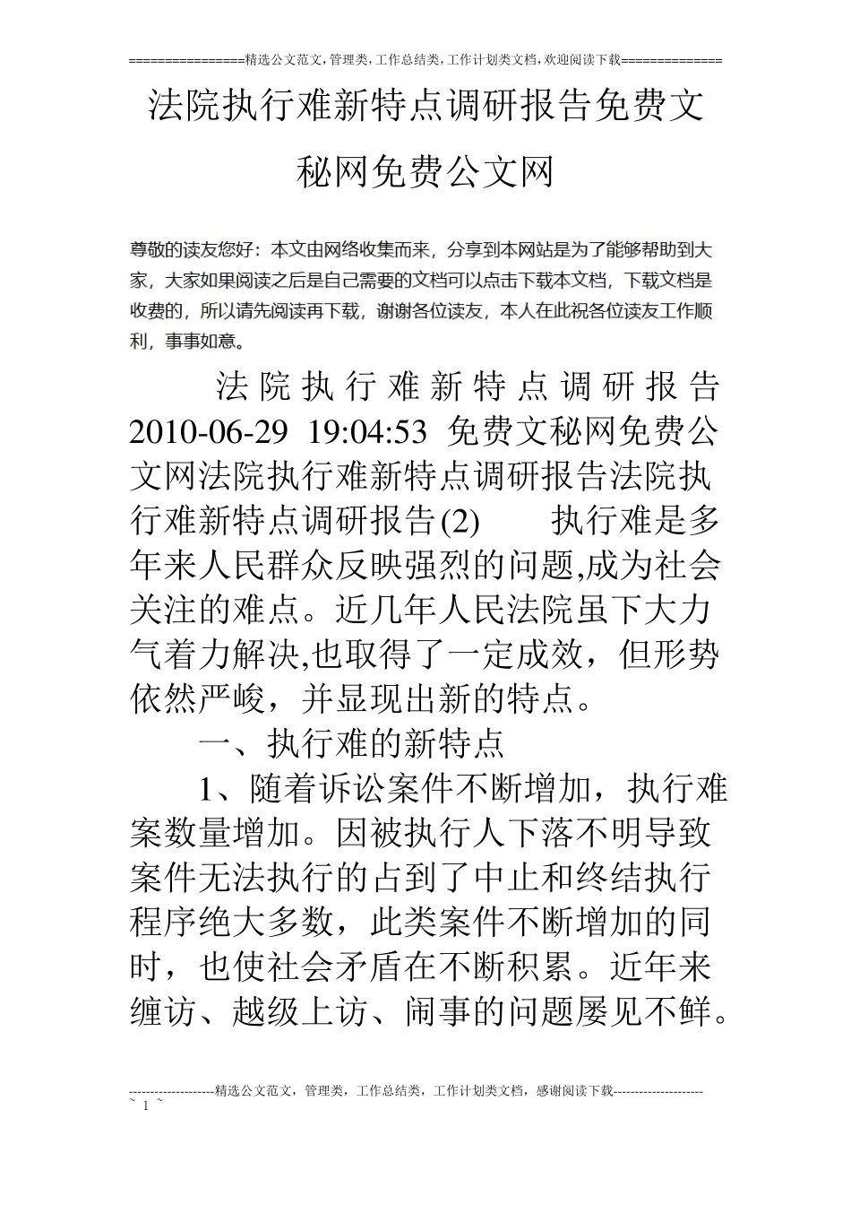 法院执行难新特点调研报告_第1页