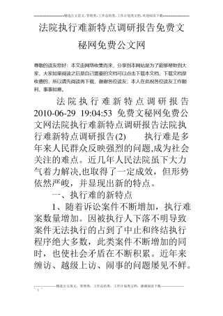 法院执行难新特点调研报告