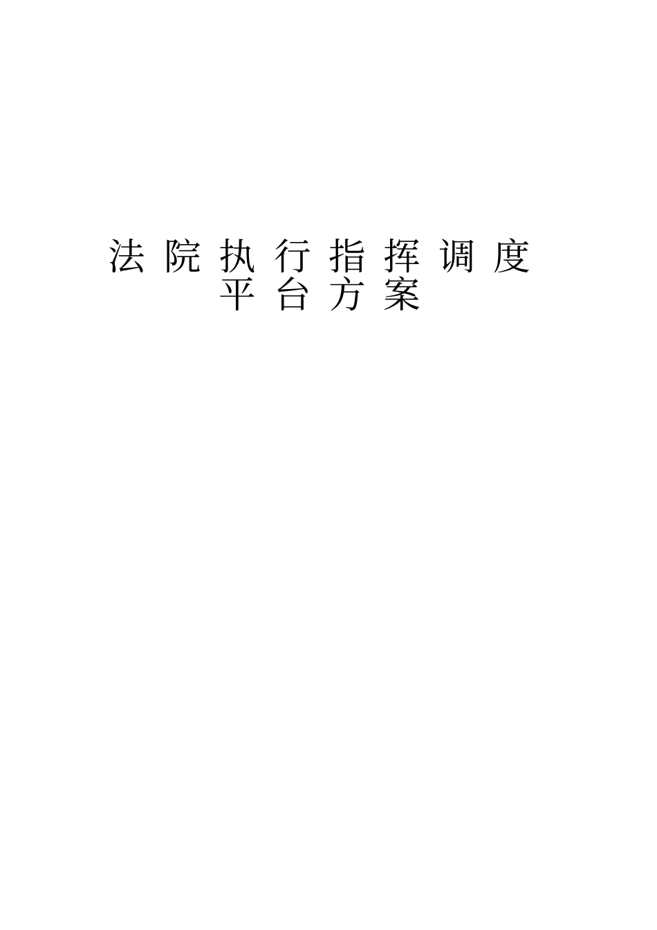法院执行指挥调度平台方案--讲解_第1页