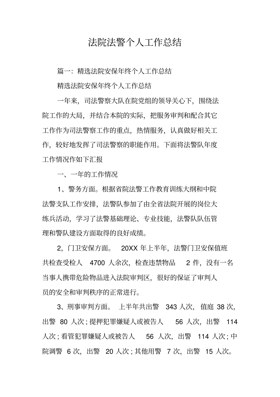 法院法警个人工作总结_第1页