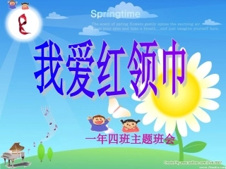 一年四班我爱红领巾14
