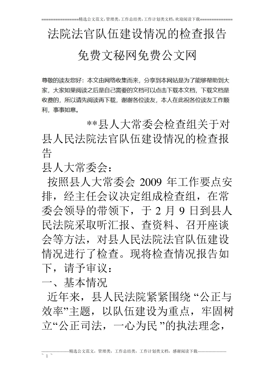 法院法官队伍建设情况的检查报告_第1页