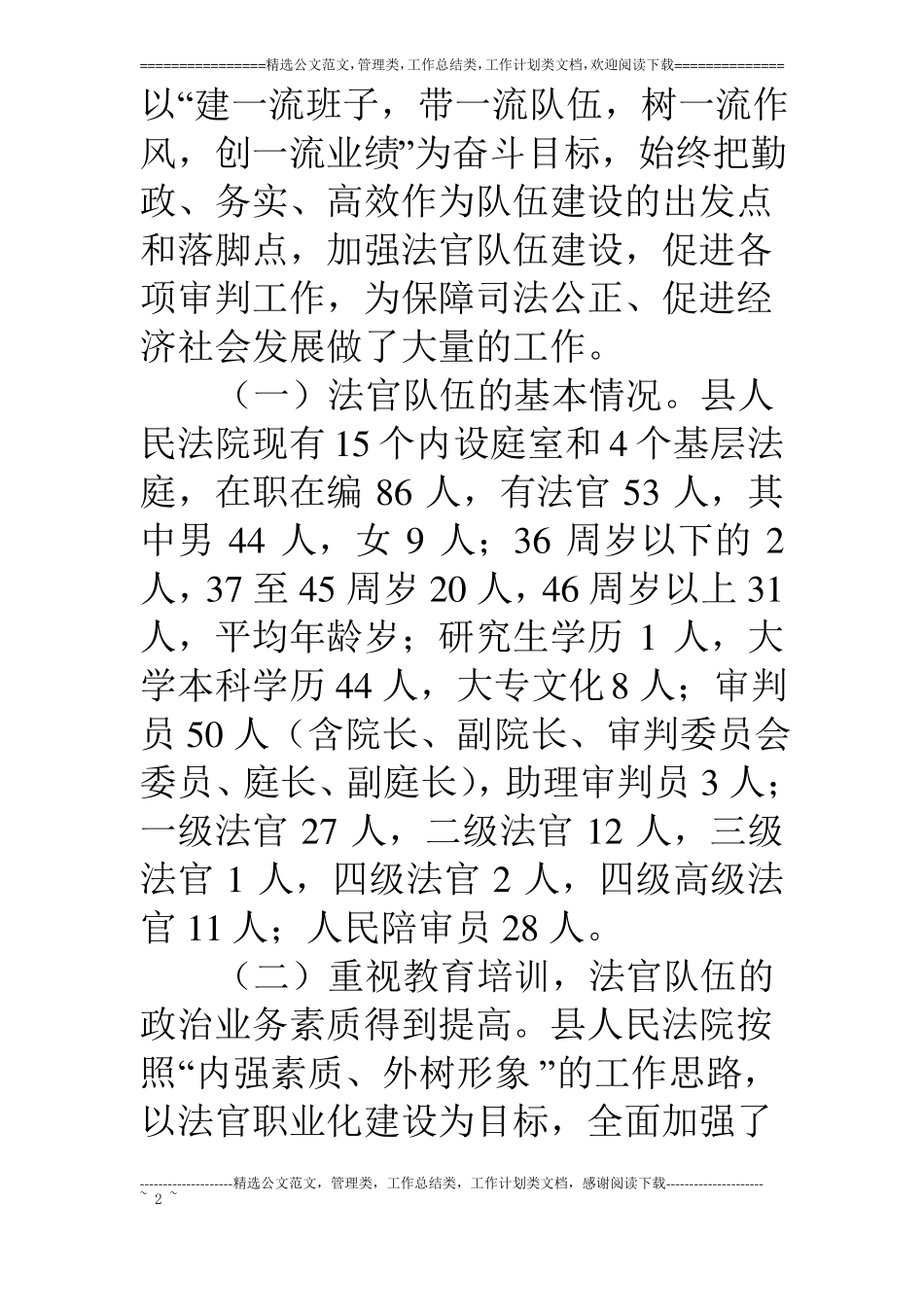 法院法官队伍建设情况的检查报告_第2页