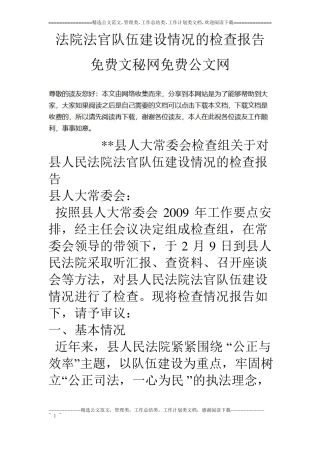 法院法官队伍建设情况的检查报告