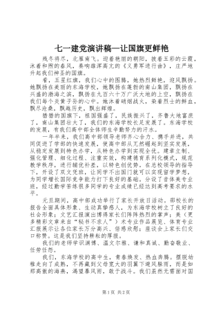 七一建党致辞演讲稿—让国旗更鲜艳