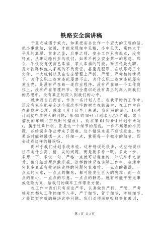 铁路安全致辞演讲稿