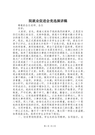 院就业促进会竞选演讲致辞