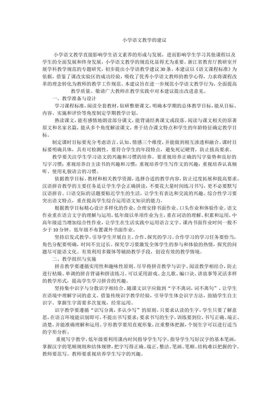 小学语文教学的建议(1)_第1页