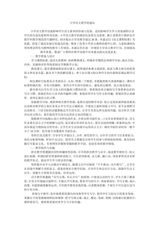 小学语文教学的建议(1)