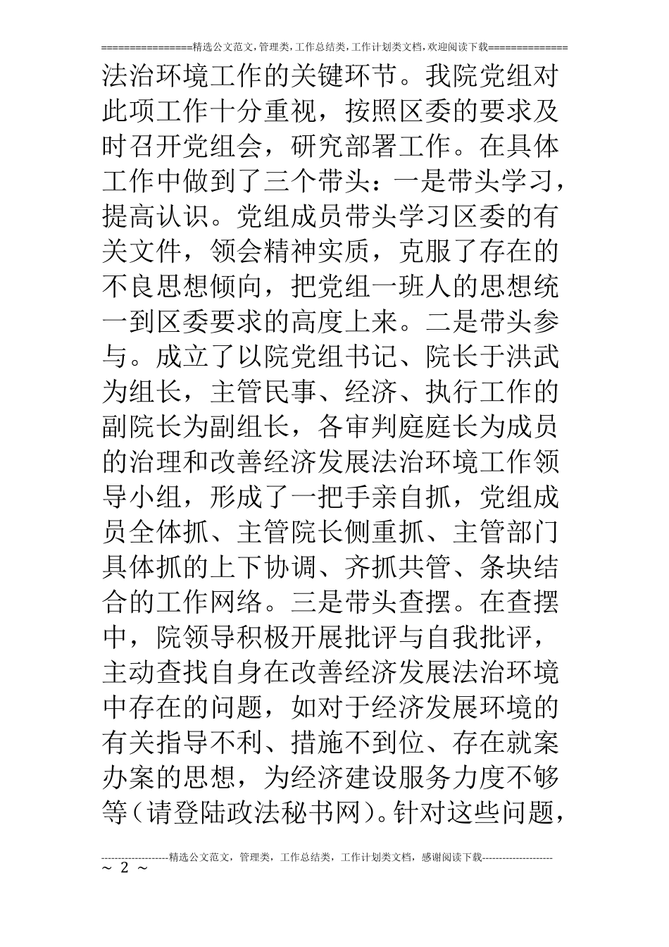 法院关于治理和改善经济发展法治环境的汇报_第2页
