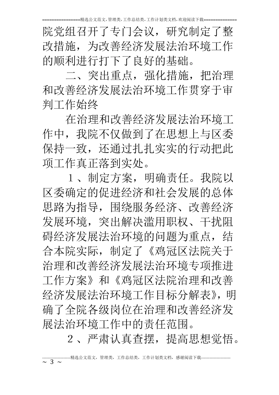 法院关于治理和改善经济发展法治环境的汇报_第3页