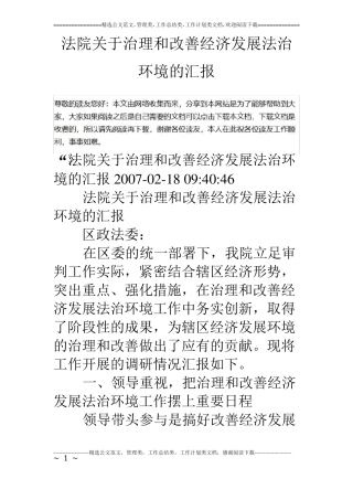 法院关于治理和改善经济发展法治环境的汇报