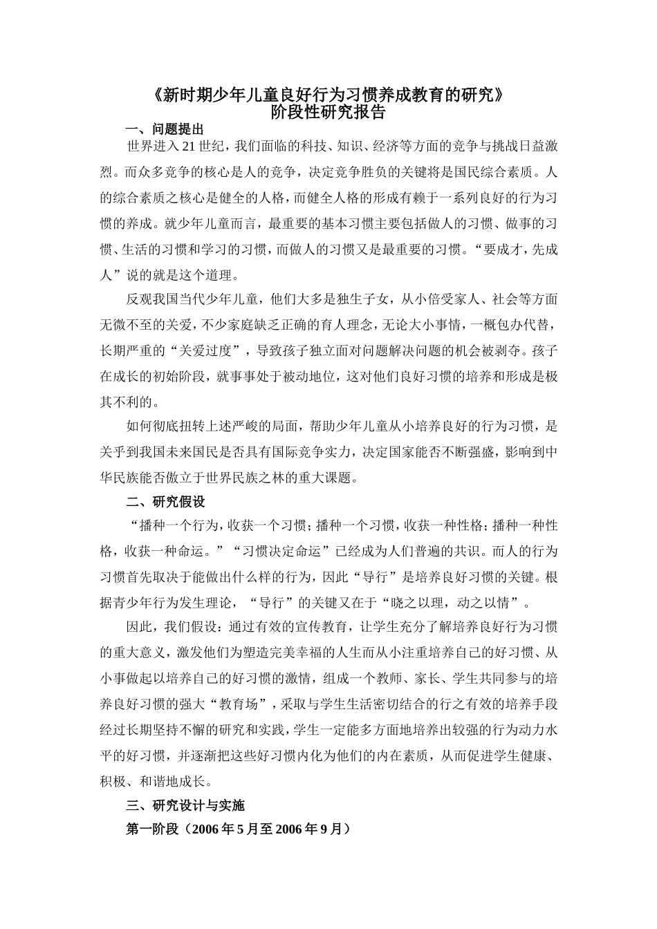 新时期少年儿童良好行为习惯养成教育的研究_第1页