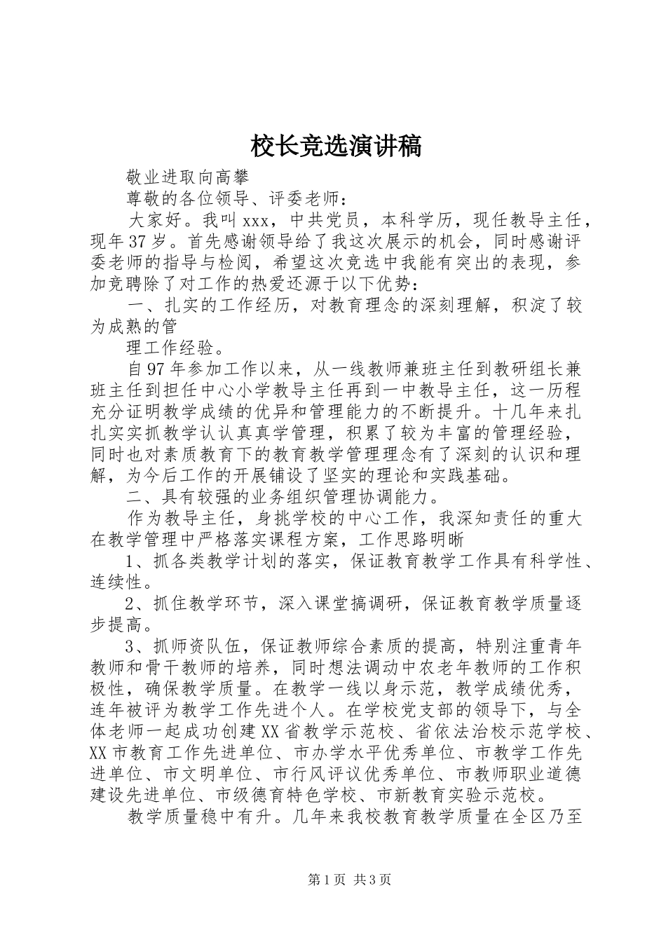 校长竞选演讲_第1页