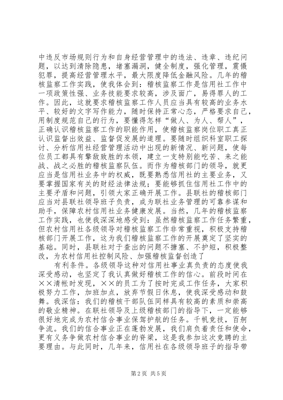 信用社稽核监察科科长竞争上岗演讲范文_第2页