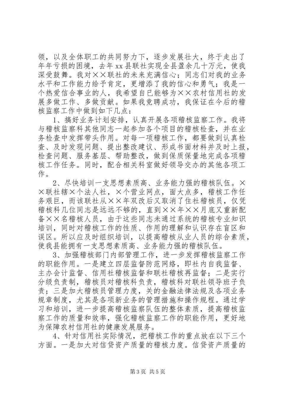 信用社稽核监察科科长竞争上岗演讲范文_第3页