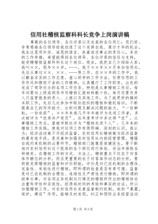 信用社稽核监察科科长竞争上岗演讲范文