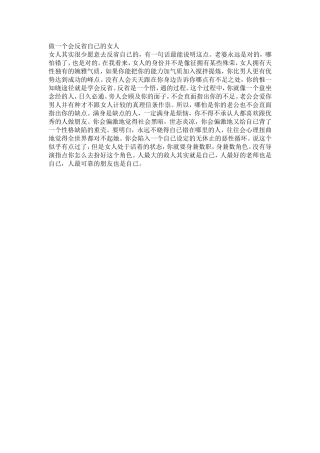 做一个会反省自已的女人