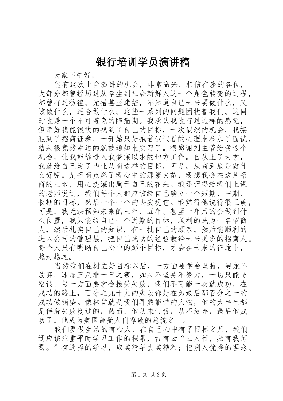 银行培训学员演讲_第1页