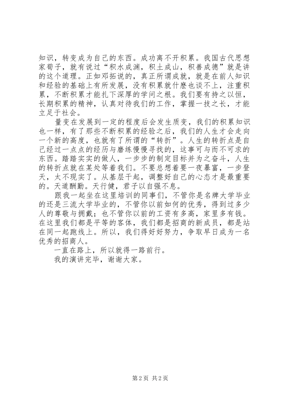 银行培训学员演讲_第2页