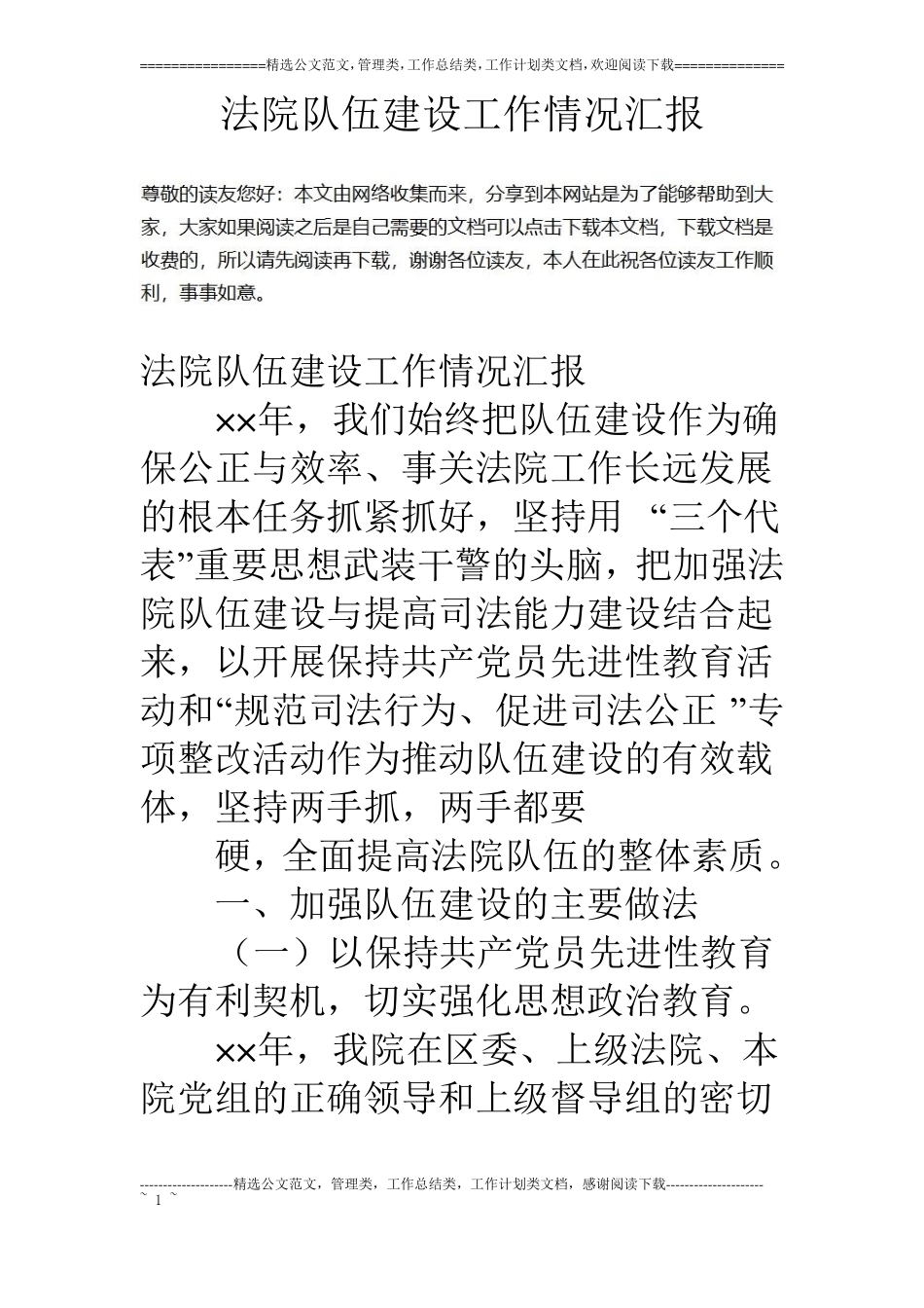 法院队伍建设工作情况汇报_第1页