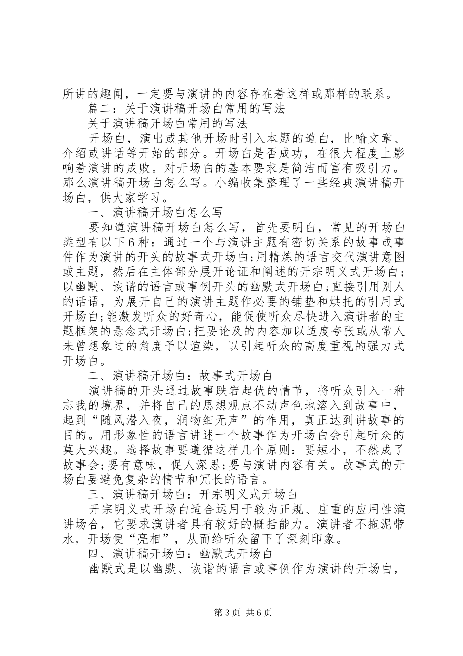 篇一：演讲稿范文集锦10种开场白的写作技巧(16)_第3页