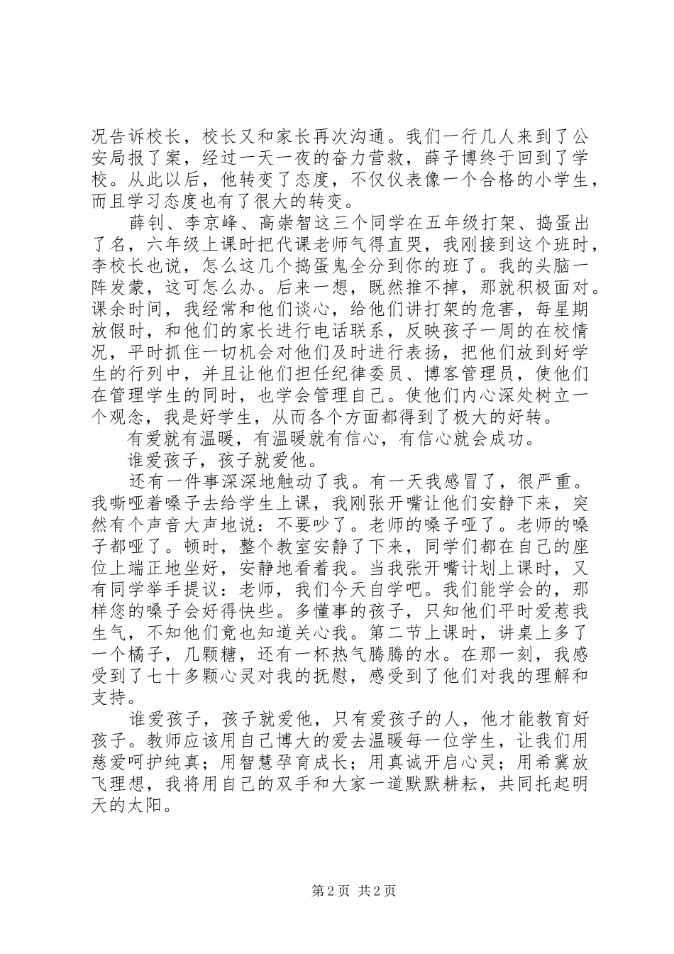 优秀教师演讲致辞稿：有爱才有教育_第2页