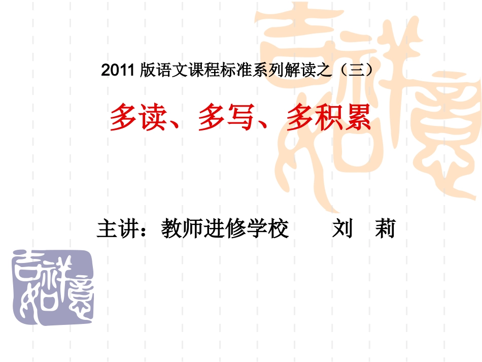 2012年小学语文新课标系列解读(1)_第1页