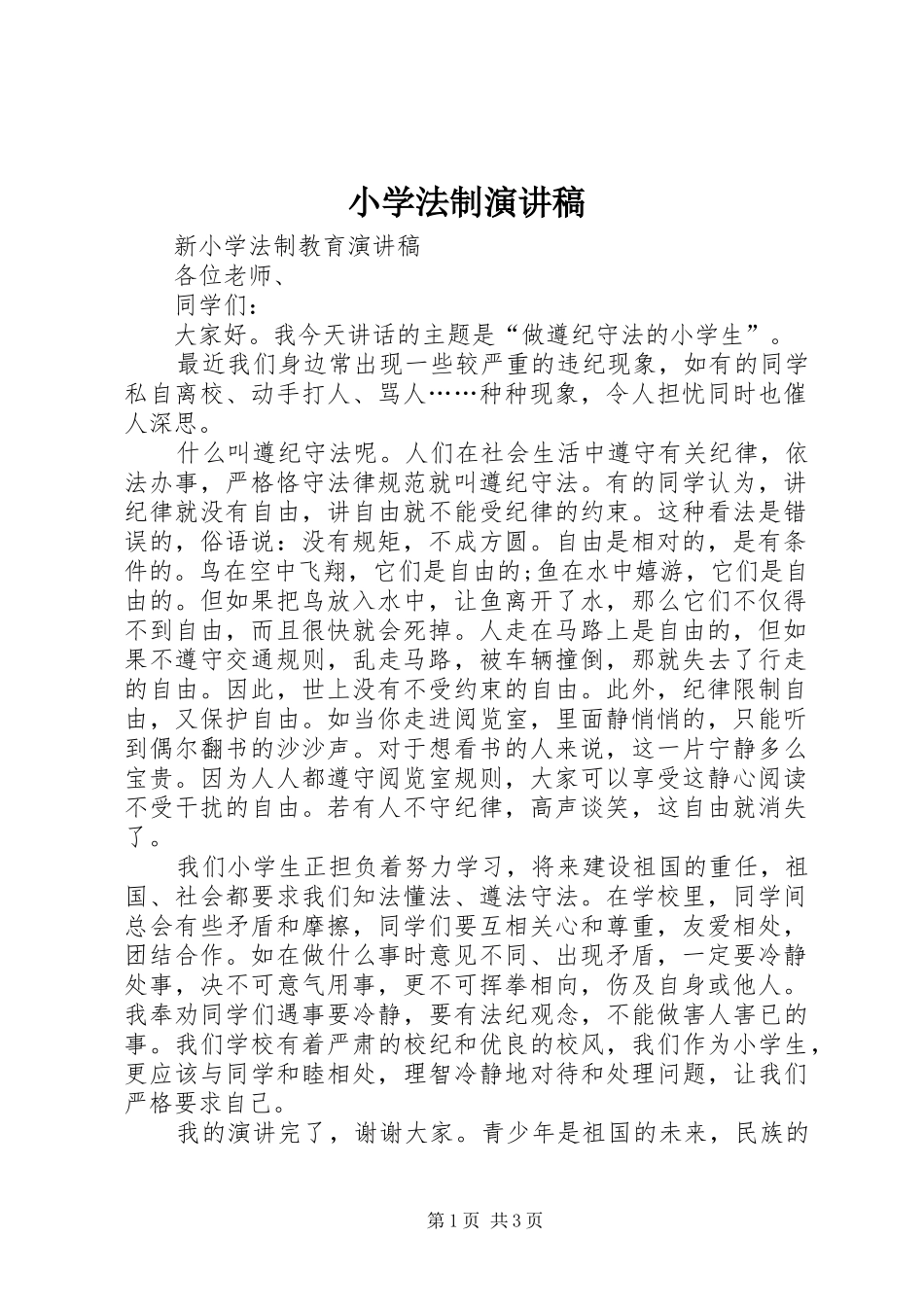 小学法制演讲稿范文_第1页