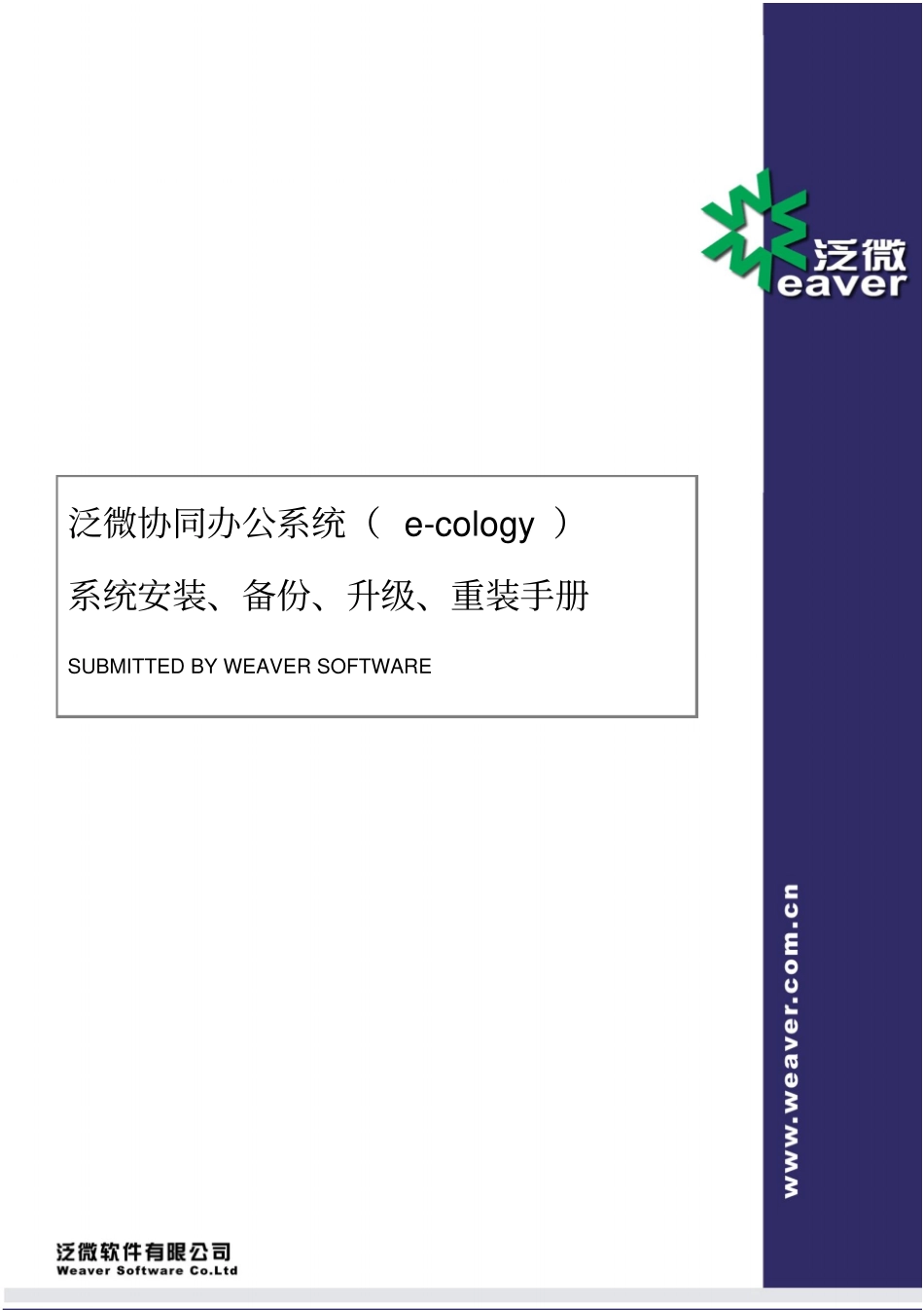 泛微OA系统安装、升级、重装手册参考讲解_第1页