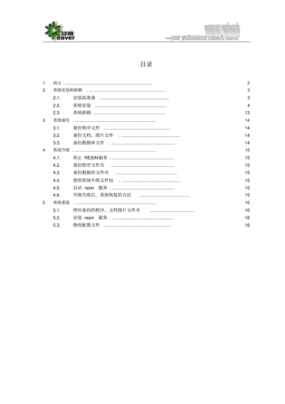 泛微OA系统安装、升级、重装手册参考讲解_第2页