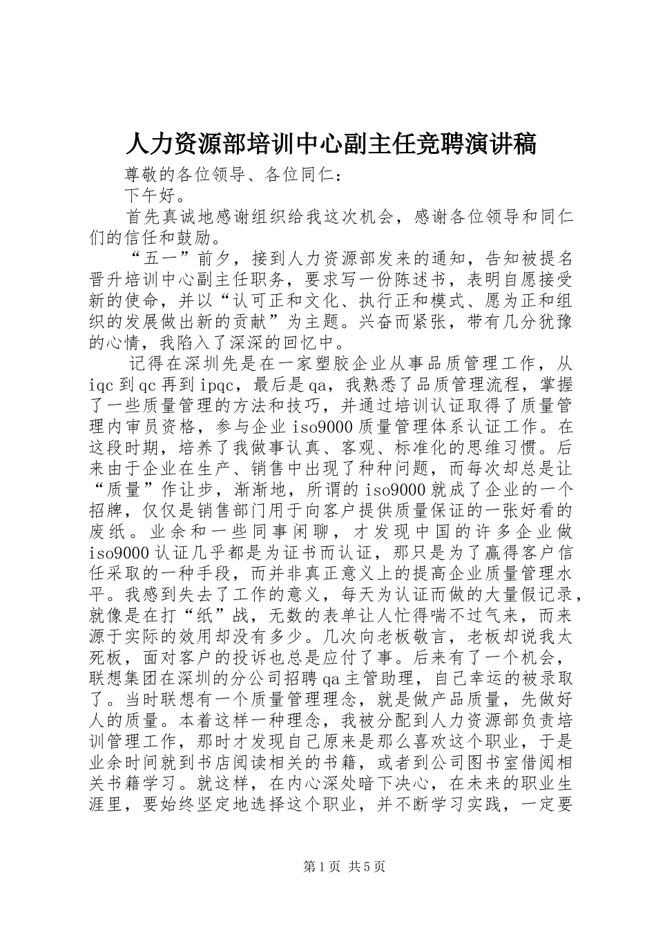 人力资源部培训中心副主任竞聘演讲致辞稿范文_第1页