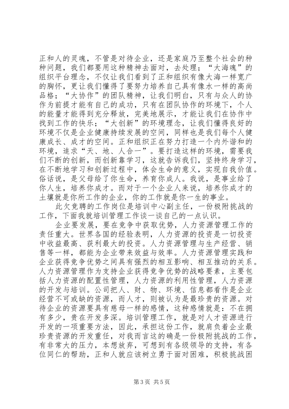 人力资源部培训中心副主任竞聘演讲致辞稿范文_第3页