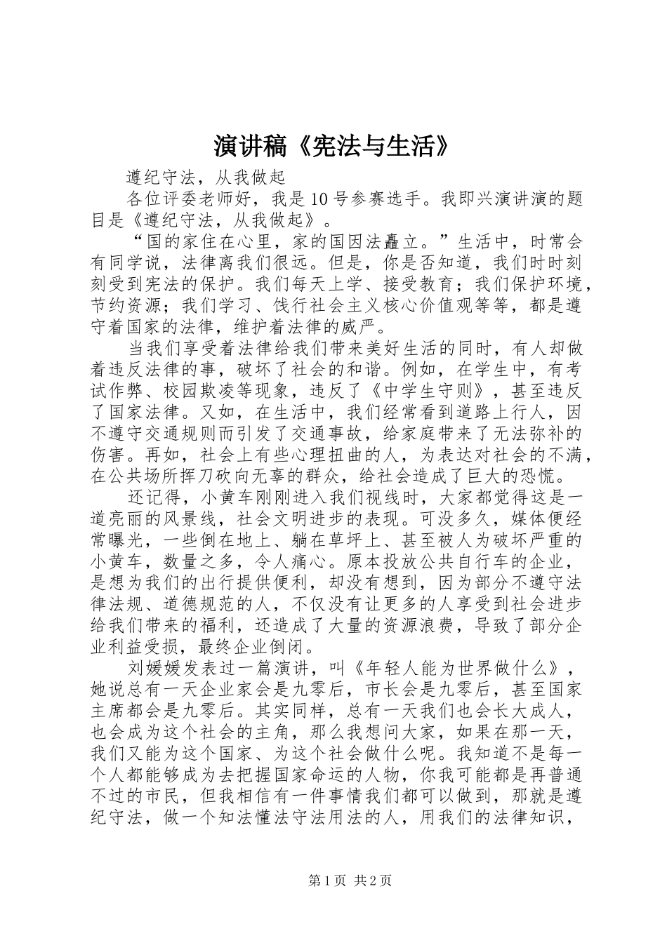 演讲《宪法与生活》_第1页