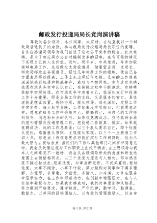 邮政发行投递局局长竞岗演讲