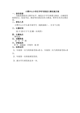 小樊中心小学汉字听写朗读大赛实施方案