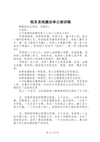 税务系统廉洁奉公演讲