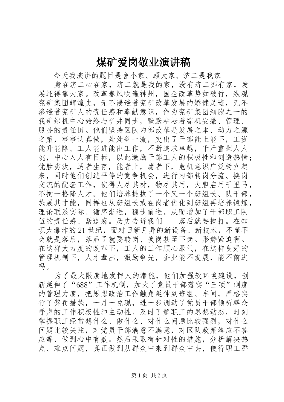 煤矿爱岗敬业演讲致辞稿_第1页