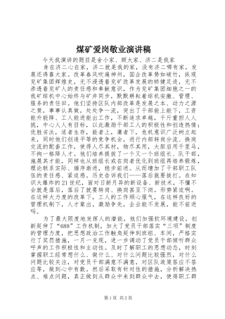 煤矿爱岗敬业演讲致辞稿