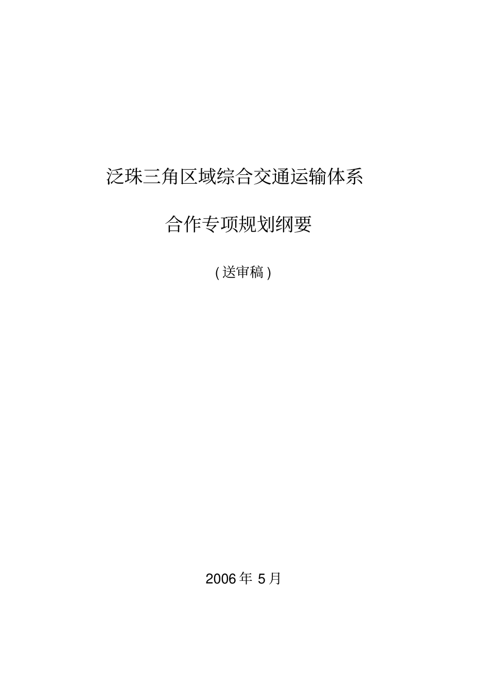 泛珠三角区域综合交通运输体系_第1页