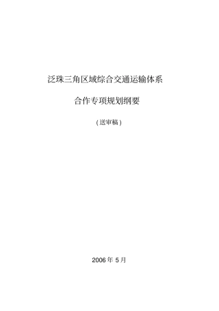 泛珠三角区域综合交通运输体系