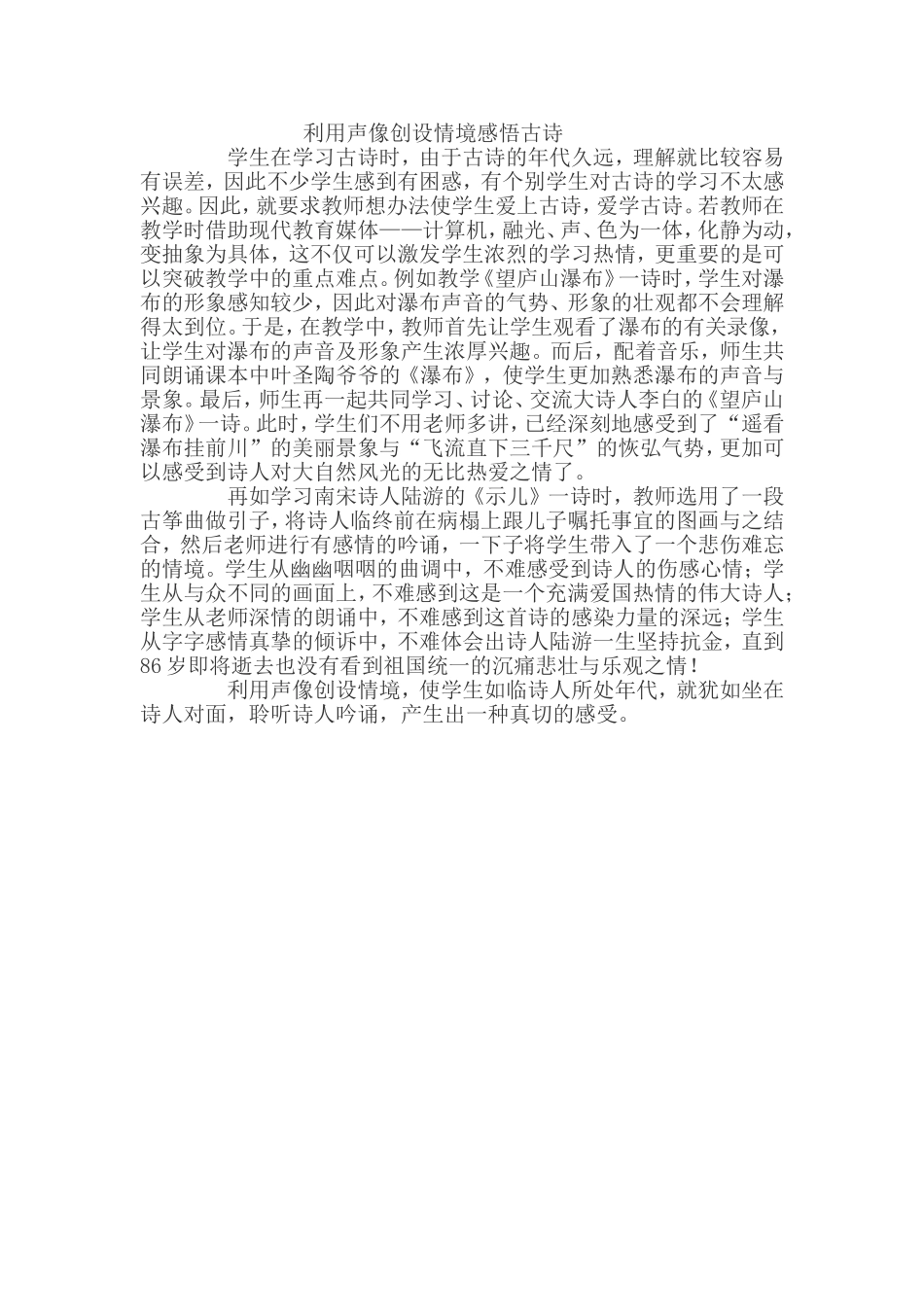 利用声像创设情境感悟古诗_第1页